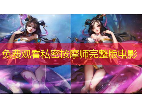 免費觀看私密按摩師完整版電影