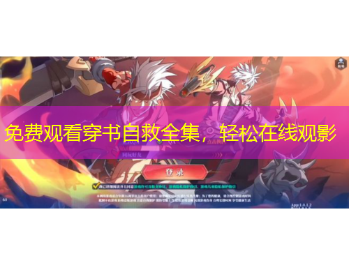 免費觀看穿書自救全集，輕松在線觀影