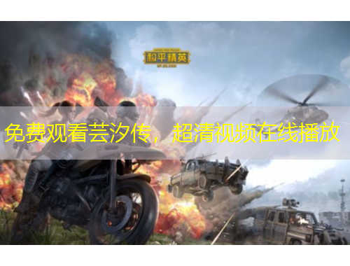 免費觀看蕓汐傳，超清視頻在線播放