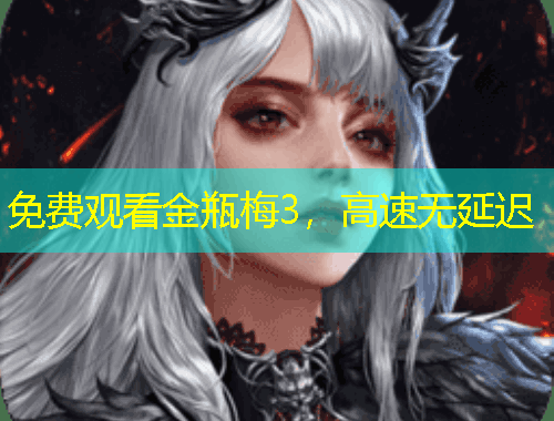 免費(fèi)觀看金瓶梅3，高速無延遲