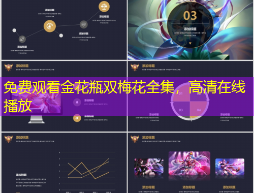 免費(fèi)觀看金花瓶雙梅花全集，高清在線播放