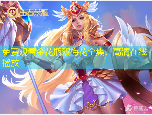 免費(fèi)觀看金花瓶雙梅花全集，高清在線播放