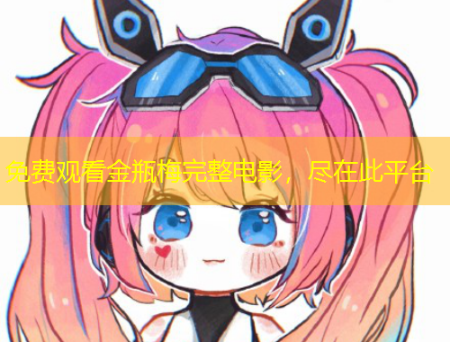 免費觀看金瓶梅完整電影，盡在此平臺