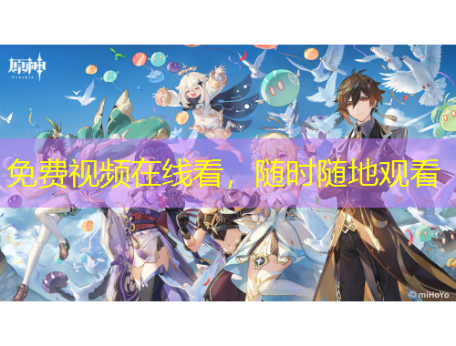 免費(fèi)視頻在線看，隨時隨地觀看