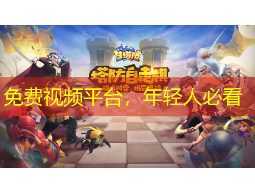 免費(fèi)視頻平臺(tái)，年輕人必看