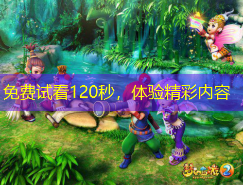 免費試看120秒，體驗精彩內(nèi)容