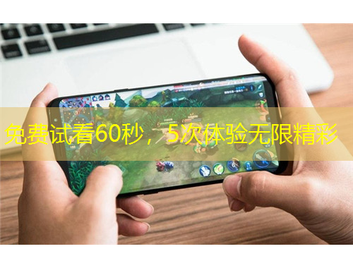 免費(fèi)試看60秒，5次體驗(yàn)無限精彩