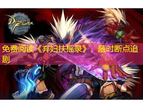 免費(fèi)閱讀《棄婦扶搖錄》，隨時(shí)斷點(diǎn)追劇