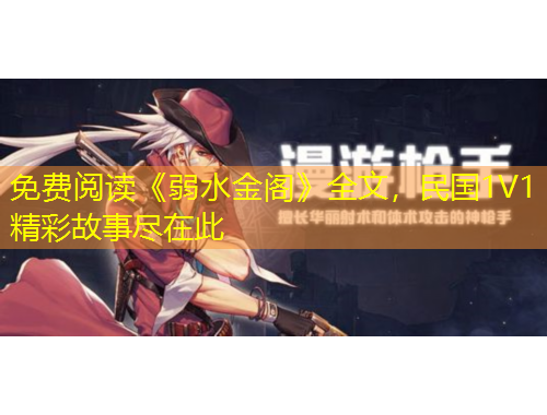 免費閱讀《弱水金閣》全文，民國1V1精彩故事盡在此