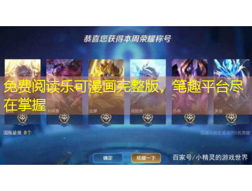 免費(fèi)閱讀樂可漫畫完整版，筆趣平臺盡在掌握