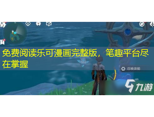 免費(fèi)閱讀樂可漫畫完整版，筆趣平臺盡在掌握