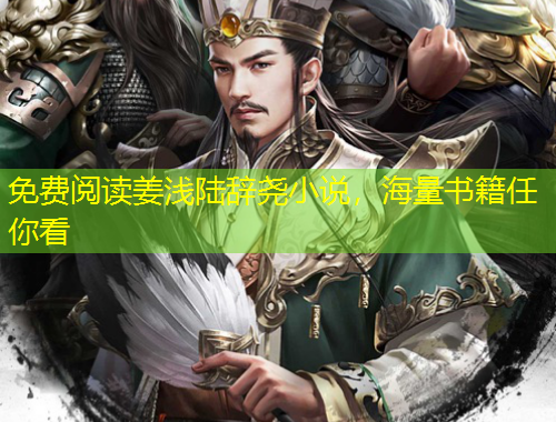 免費(fèi)閱讀姜淺陸辭堯小說，海量書籍任你看