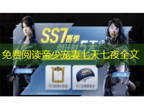 免費閱讀帝少寵妻七天七夜全文