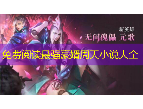 免費閱讀最強豪婿周天小說大全