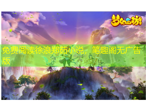 免費閱讀徐浪鄭茹小說，筆趣閣無廣告版