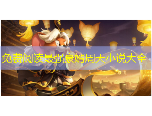 免費閱讀最強豪婿周天小說大全