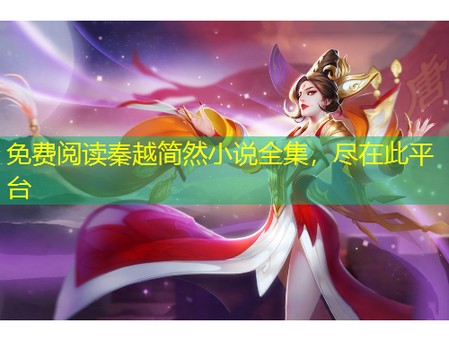 免費(fèi)閱讀秦越簡然小說全集，盡在此平臺