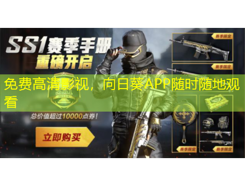 免費(fèi)高清影視，向日葵APP隨時隨地觀看