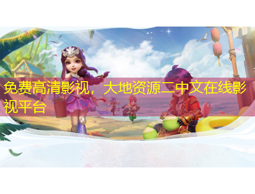 免費(fèi)高清影視，大地資源二中文在線影視平臺