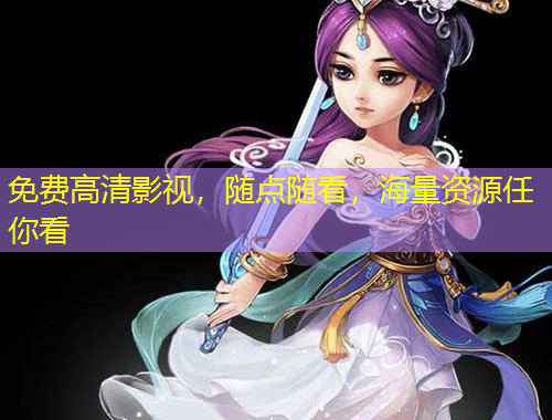 免費(fèi)高清影視，隨點(diǎn)隨看，海量資源任你看