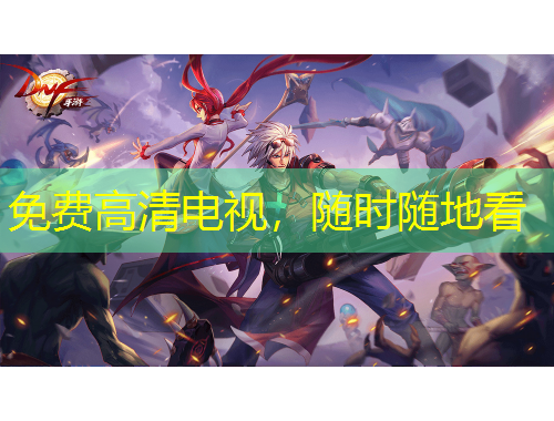 免費(fèi)高清電視，隨時(shí)隨地看