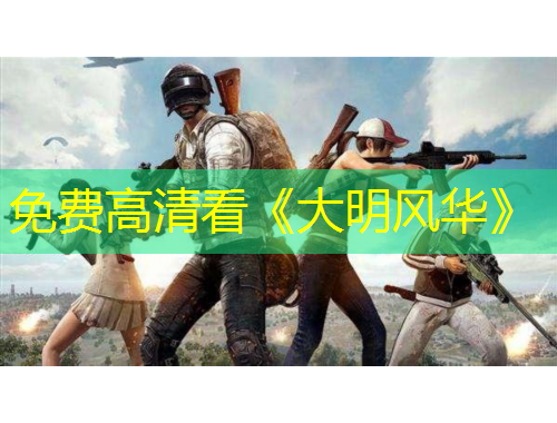 免費高清看《大明風(fēng)華》