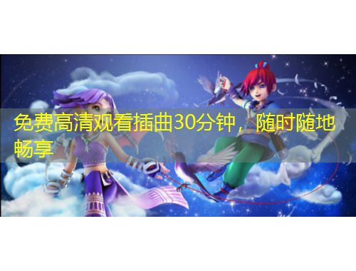 免費高清觀看插曲30分鐘，隨時隨地暢享