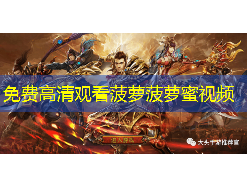 免費(fèi)高清觀看菠蘿菠蘿蜜視頻