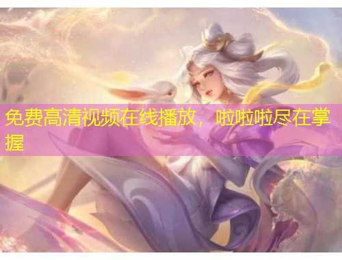 免費(fèi)高清視頻在線播放，啦啦啦盡在掌握