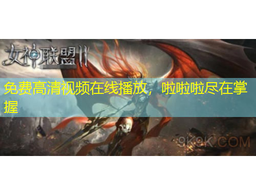 免費(fèi)高清視頻在線播放，啦啦啦盡在掌握