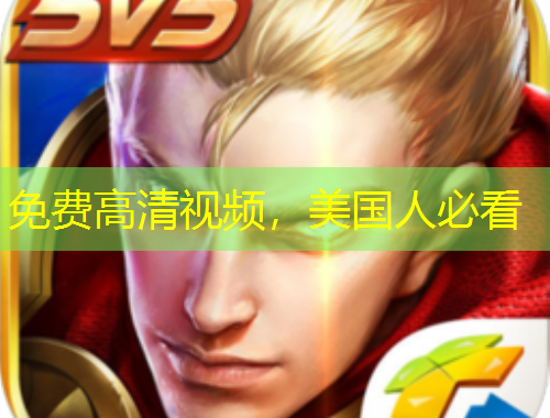 免費高清視頻，美國人必看