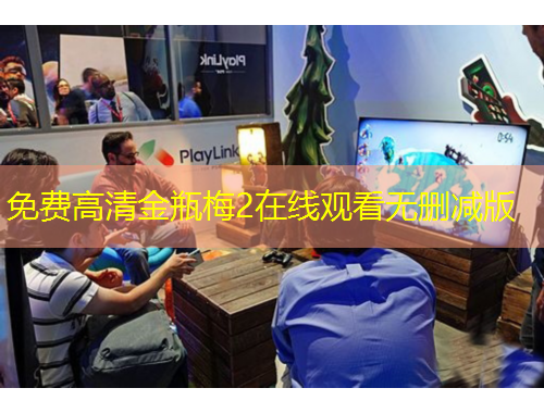 免費(fèi)高清金瓶梅2在線觀看無刪減版