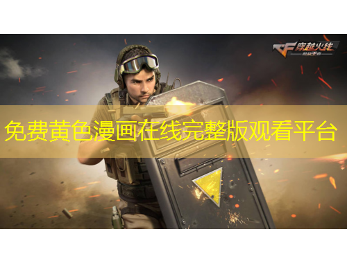 免費黃色漫畫在線完整版觀看平臺