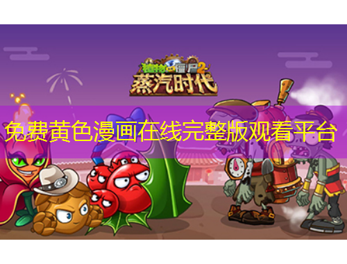 免費黃色漫畫在線完整版觀看平臺