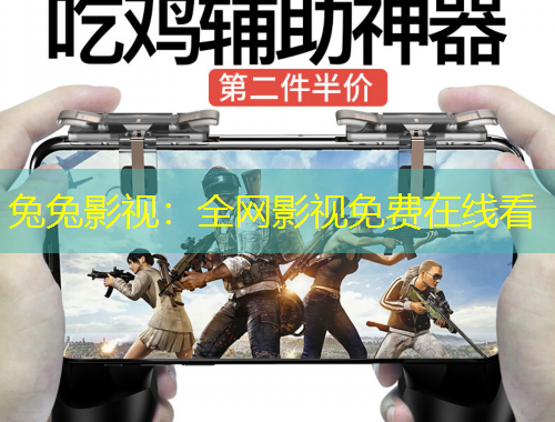 兔兔影視：全網(wǎng)影視免費(fèi)在線看