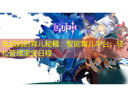 兔媽媽的育兒秘籍：智能育兒平臺(tái)，輕松管理寶寶日程