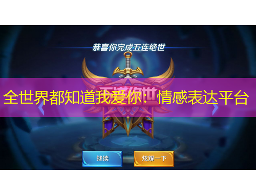全世界都知道我愛你：情感表達(dá)平臺