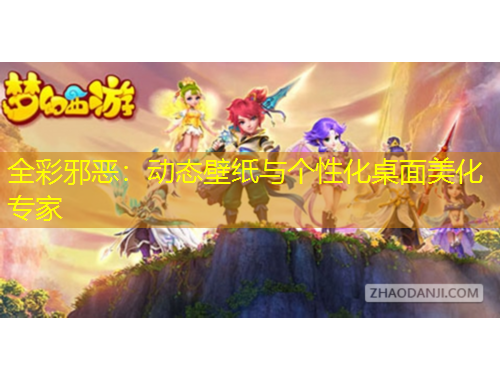 全彩邪惡：動態(tài)壁紙與個性化桌面美化專家