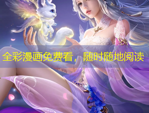 全彩漫畫免費(fèi)看，隨時(shí)隨地閱讀