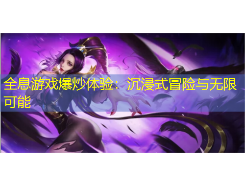 全息游戲爆炒體驗(yàn)：沉浸式冒險(xiǎn)與無(wú)限可能