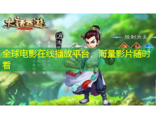 全球電影在線播放平臺，海量影片隨時看