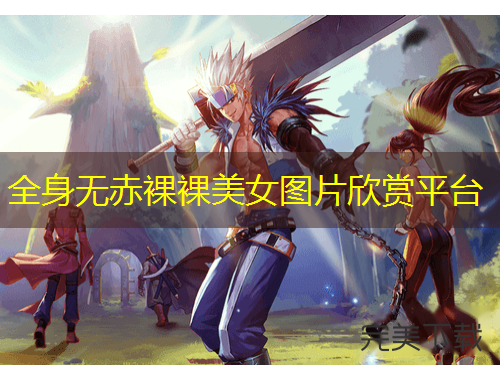 全身無赤裸裸美女圖片欣賞平臺