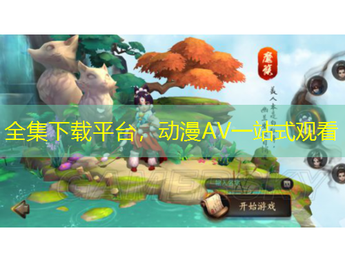 全集下載平臺，動漫AV一站式觀看