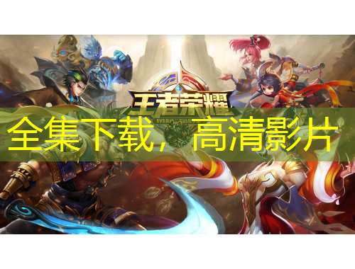 全集下載，高清影片