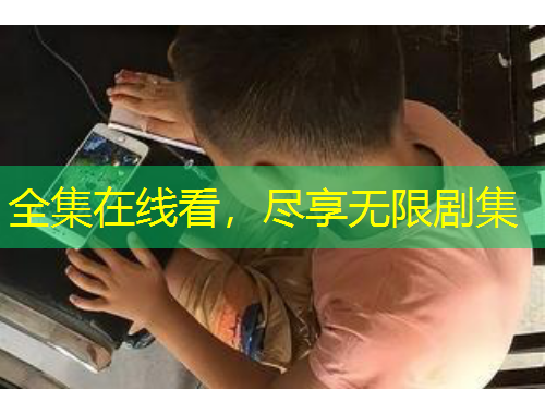 全集在線看，盡享無限劇集