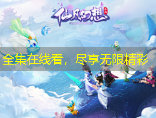 全集在線看，盡享無限精彩