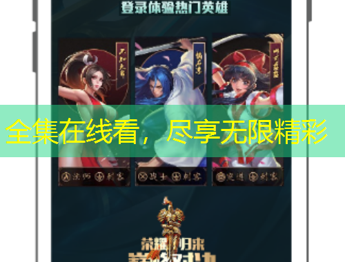 全集在線看，盡享無限精彩