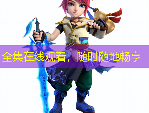 全集在線觀看，隨時隨地暢享