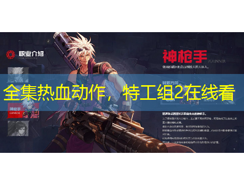 全集熱血動作，特工組2在線看