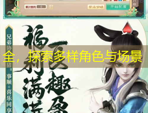 全，探索多樣角色與場景